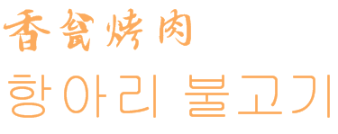 香瓮烤肉