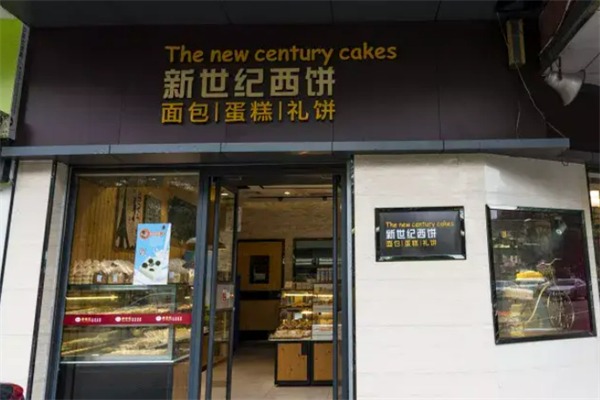 新世纪面包店