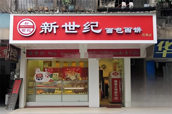 新世纪面包店