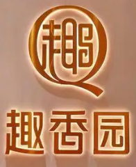 趣香园面包店