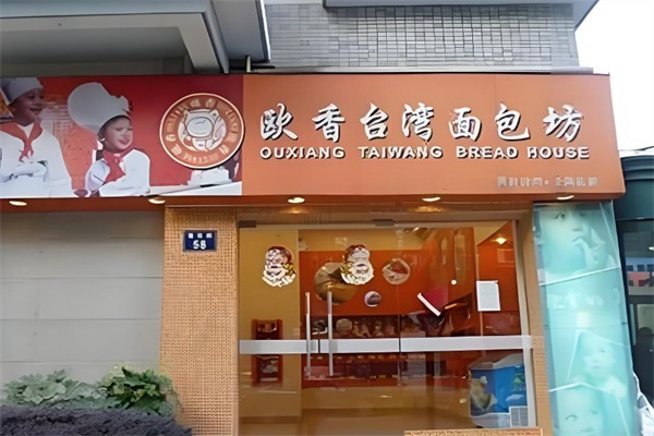 欧香面包店