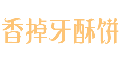 香掉牙酥饼