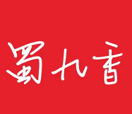 蜀九香火锅店