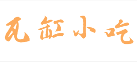 瓦缸小吃