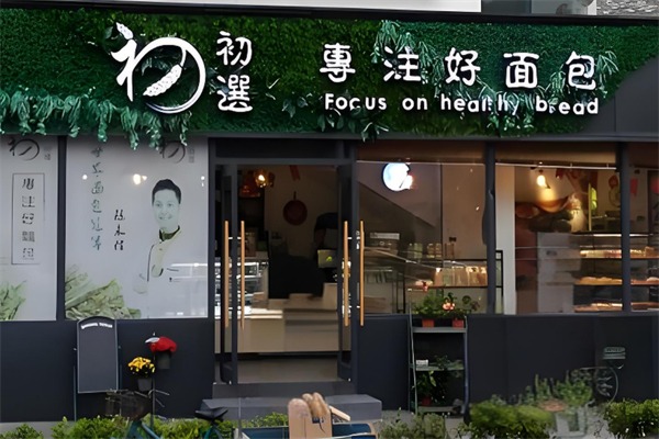 初选面包店