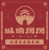 城墙拐拐火锅