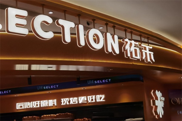 祐禾面包店