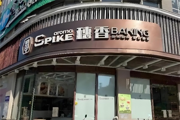 穗香面包店