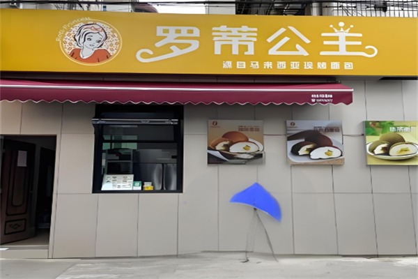 罗帝公主面包店