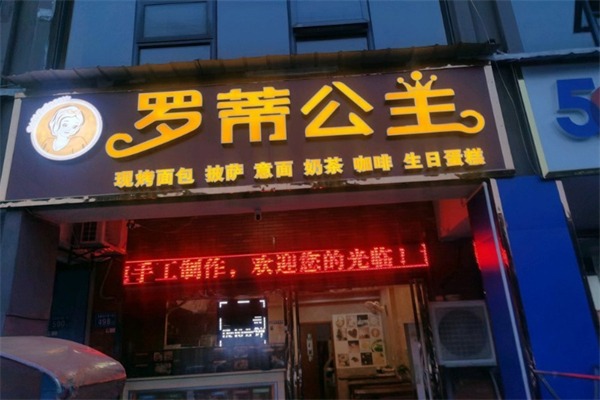 罗帝公主面包店