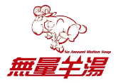 无量羊汤火锅