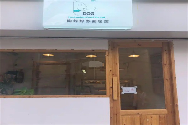 狗好好办面包店