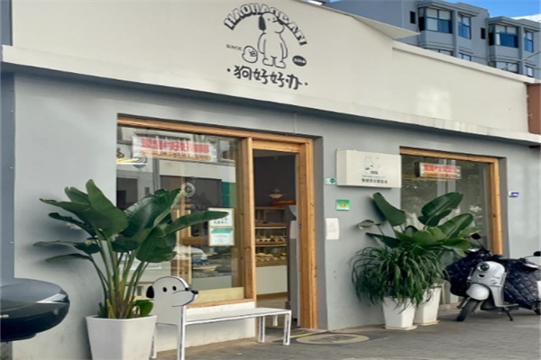 狗好好办面包店