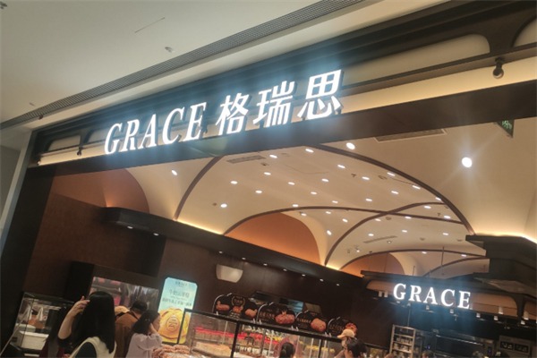 格瑞思面包店