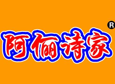 阿俪诗家蛋糕店
