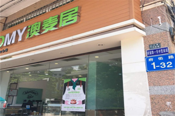 澳麦居面包店