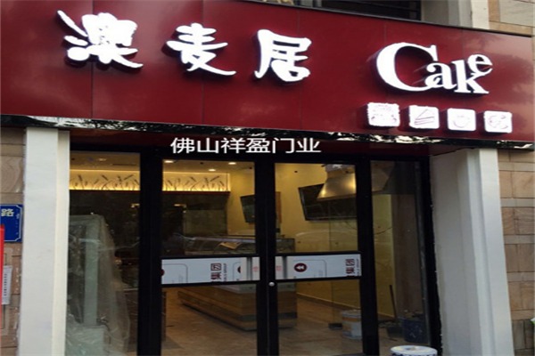 澳麦居面包店