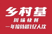 乡村基中式快餐加盟
