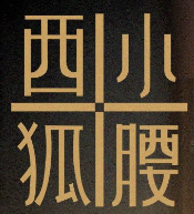 西狐小腰烧烤