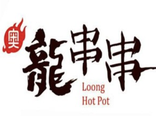 奥龙串串火锅