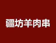疆坊羊肉串