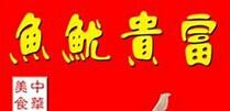 富贵鱿鱼
