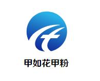 甲如花甲粉