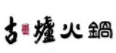 古炉火锅