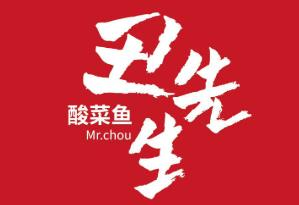 丑先生酸菜鱼加盟