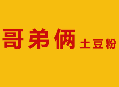 哥弟俩土豆粉