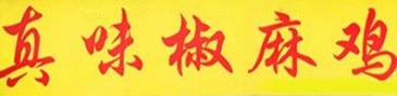 真味椒麻鸡