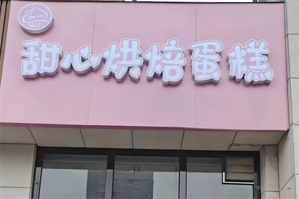 甜心面包店