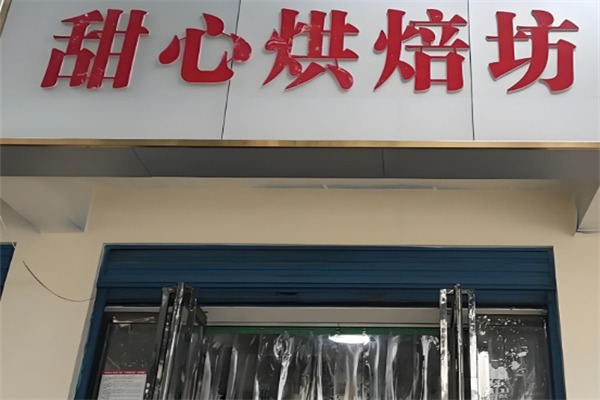 甜心面包店
