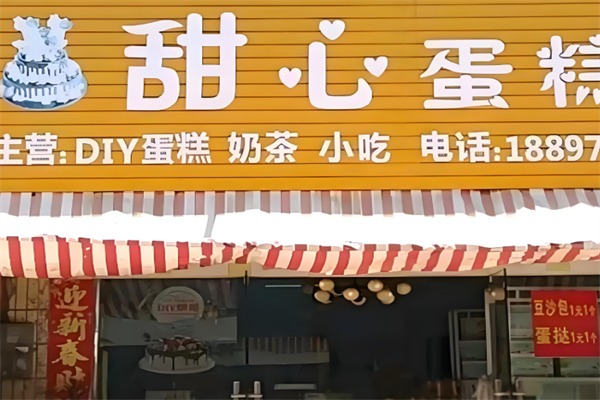 甜心面包店