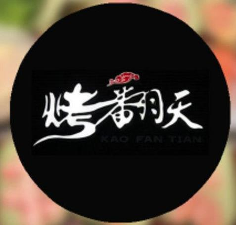 烤翻天烧烤