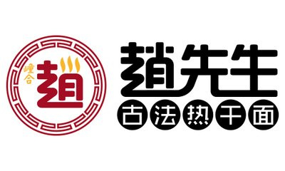 赵先生古法热干面