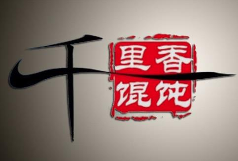 千里香馄饨加盟