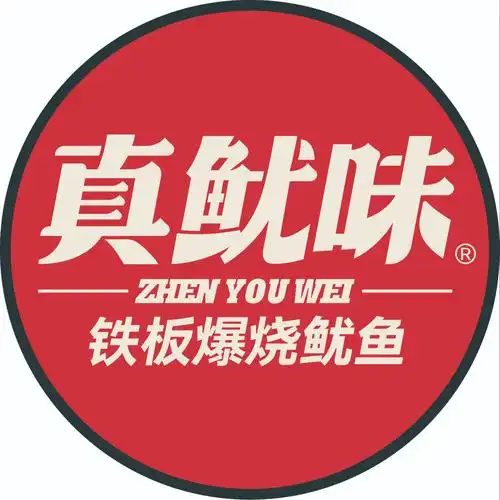 真鱿味
