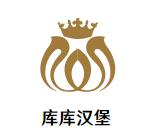 库库汉堡