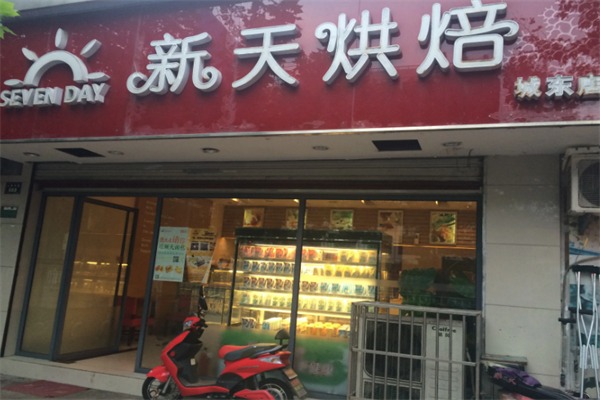 新天烘培面包店