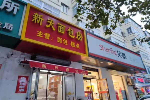 新天烘培面包店