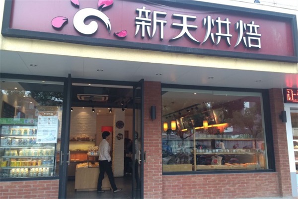 新天烘培面包店