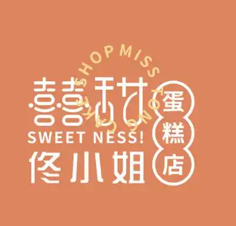 囍甜佟小姐蛋糕店