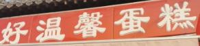 好温馨蛋糕店