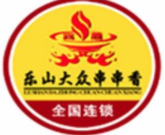 乐山大众串串香