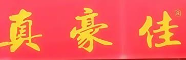 真豪佳猪脚饭