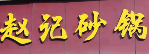 赵记砂锅