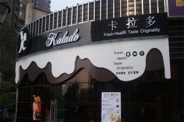 卡拉多面包店