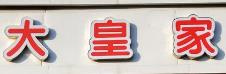大皇家蛋糕店