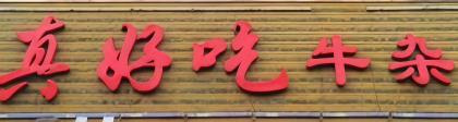 真好吃牛杂
